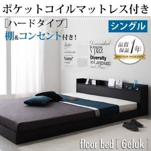 フロアベッド シングル【Geluk】【ポケットコイルマットレス:ハード付き】 ウォルナットブラウン 棚・コンセント付きフロアベッド【Geluk】ヘルック