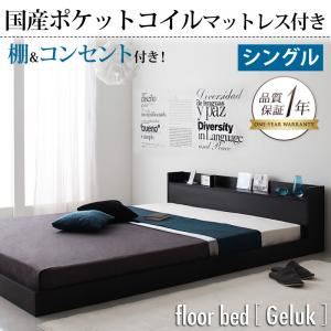 フロアベッド シングル【Geluk】【国産ポケットコイルマットレス付き】 ブラック 棚・コンセント付きフロアベッド【Geluk】ヘルック