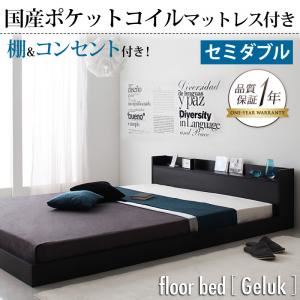 フロアベッド セミダブル【Geluk】【国産ポケットコイルマットレス付き】 ウォルナットブラウン 棚・コンセント付きフロアベッド【Geluk】ヘルック