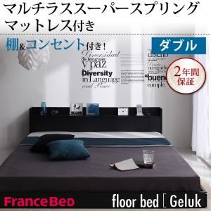 フロアベッド ダブル【Geluk】【マルチラススーパースプリングマットレス付き】 ウォルナットブラウン 棚・コンセント付きフロアベッド【Geluk】ヘルック