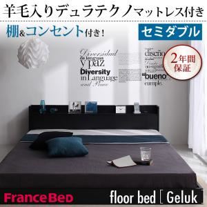 フロアベッド セミダブル【Geluk】【羊毛入りデュラテクノマットレス付き】 ウォルナットブラウン 棚・コンセント付きフロアベッド【Geluk】ヘルック
