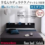 フロアベッド セミダブル【Geluk】【羊毛入りデュラテクノマットレス付き】 ブラック 棚・コンセント付きフロアベッド【Geluk】ヘルック