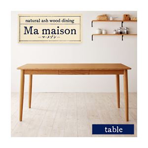 【単品】テーブル 幅150cm 天然木タモ無垢材ダイニング【Ma maison】マ・メゾン