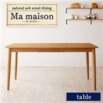 【単品】テーブル 幅150cm 天然木タモ無垢材ダイニング【Ma maison】マ・メゾン