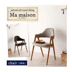 チェア2脚セット【Ma maison】サンドベージュ 天然木タモ無垢材ダイニング【Ma maison】マ・メゾン／チェア（2脚組）