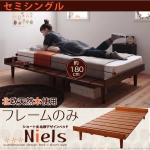 ベッド セミシングル【Niels】【フレームのみ】 ライトブラウン ショート丈北欧デザインベッド【Niels】ニエル
