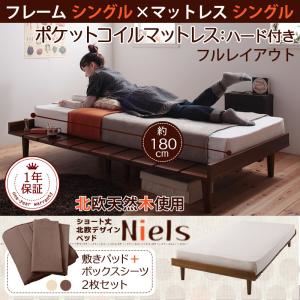 ベッド シングル【Niels】【ポケットコイルマットレス：ハード付き：シングル：フルレイアウト】 フレームカラー：ダークブラウン カバーカラー：モカブラウン ショート丈北欧デザインベッド【Niels】ニエル