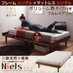 ベッド シングル【Niels】【ボリューム敷布団付き:シングル】 フレームカラー：ライトブラウン 布団カラー：アイボリー ショート丈北欧デザインベッド【Niels】ニエル
