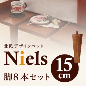 【脚のみ】脚15cm ダークブラウン ショート丈北欧デザインベッド【Niels】ニエル 専用