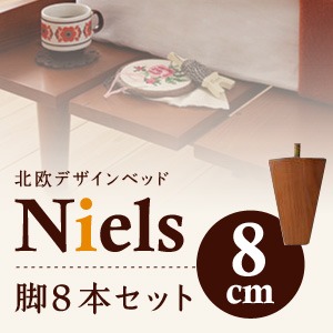 【脚のみ】脚8cm ダークブラウン ショート丈北欧デザインベッド【Niels】ニエル 専用