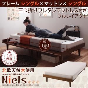 ベッド シングル【Niels】【三つ折りウレタンマットレス付き:シングル:フルレイアウト】 フレームカラー：ダークブラウン マットレスカラー：アイボリー ショート丈北欧デザインベッド【Niels】ニエル