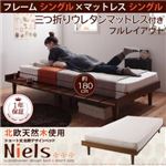 ベッド シングル【Niels】【三つ折りウレタンマットレス付き:シングル:フルレイアウト】 フレームカラー：ライトブラウン マットレスカラー：アイボリー ショート丈北欧デザインベッド【Niels】ニエル