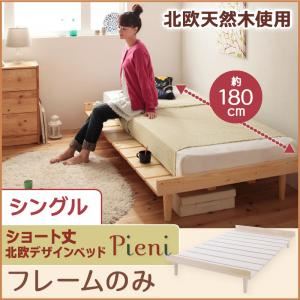 ベッド シングル【Pieni】【フレームのみ】 ホワイト ショート丈北欧デザインベッド【Pieni】ピエニ