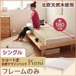 ベッド シングル【Pieni】【フレームのみ】 ナチュラル ショート丈北欧デザインベッド【Pieni】ピエニ