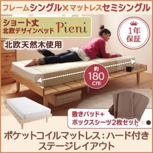 ベッド シングル【Pieni】【ポケットコイルマットレス：ハード付き：セミシングル：ステージレイアウト】 フレームカラー：ナチュラル カバーカラー：アイボリー ショート丈北欧デザインベッド【Pieni】ピエニ