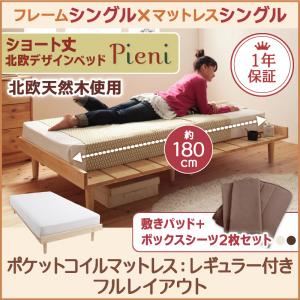 ベッド シングル【Pieni】【ポケットコイルマットレス：レギュラー付き：シングル：フルレイアウト】 フレームカラー：ナチュラル カバーカラー：アイボリー ショート丈北欧デザインベッド【Pieni】ピエニ