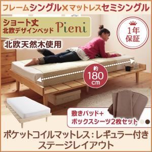 ベッド シングル【Pieni】【ポケットコイルマットレス：レギュラー付き：セミシングル：ステージレイアウト】 フレームカラー：ホワイト カバーカラー：アイボリー ショート丈北欧デザインベッド【Pieni】ピエニ