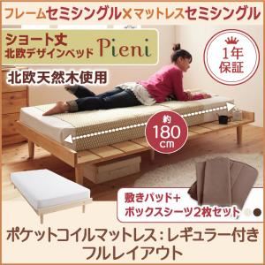 ベッド セミシングル【Pieni】【ポケットコイルマットレス:レギュラー付き:セミシングル:フルレイアウト】 フレームカラー：ナチュラル カバーカラー：アイボリー ショート丈北欧デザインベッド【Pieni】ピエニ