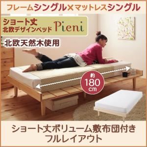 ベッド シングル【Pieni】【ボリューム敷布団付き:シングル】 フレームカラー：ホワイト 布団カラー：アイボリー ショート丈北欧デザインベッド【Pieni】ピエニ