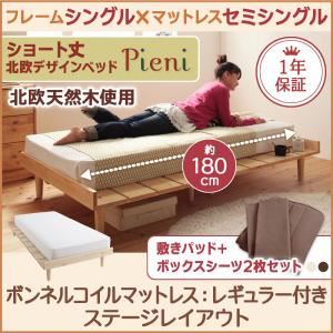 ベッド シングル【Pieni】【ボンネルコイルマットレス：レギュラー付き：セミシングル：ステージレイアウト】 フレームカラー：ナチュラル カバーカラー：モカブラウン ショート丈北欧デザインベッド【Pieni】ピエニ