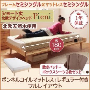 ベッド セミシングル【Pieni】【ボンネルコイルマットレス:レギュラー付き:セミシングル:フルレイアウト】 フレームカラー：ホワイト カバーカラー：モカブラウン ショート丈北欧デザインベッド【Pieni】ピエニ