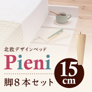 【脚のみ】脚15cm ホワイト ショート丈北欧デザインベッド【Pieni】ピエニ 専用