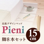 【脚のみ】脚15cm ホワイト ショート丈北欧デザインベッド【Pieni】ピエニ 専用