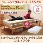 ベッド シングル【Pieni】【三つ折りウレタンマットレス付き:シングル:フルレイアウト】 フレームカラー：ホワイト マットレスカラー：アイボリー ショート丈北欧デザインベッド【Pieni】ピエニ