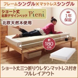 ベッド シングル【Pieni】【三つ折りウレタンマットレス付き:シングル:フルレイアウト】 フレームカラー：ナチュラル マットレスカラー：アイボリー ショート丈北欧デザインベッド【Pieni】ピエニ