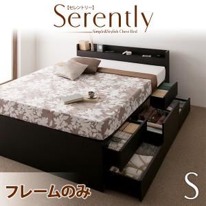 チェストベッド シングル【Serently】【フレームのみ】 ダークブラウン 棚・コンセント付きチェストベッド【Serently】セレントリー
