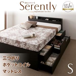 チェストベッド シングル【Serently】【三つ折りポケットコイルマットレス付き】 ダークブラウン 棚・コンセント付きチェストベッド【Serently】セレントリー