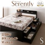 チェストベッド シングル【Serently】【三つ折りポケットコイルマットレス付き】 ダークブラウン 棚・コンセント付きチェストベッド【Serently】セレントリー