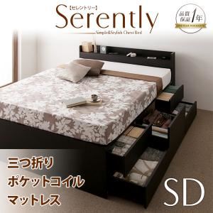 チェストベッド セミダブル【Serently】【三つ折りポケットコイルマットレス付き】 ダークブラウン 棚・コンセント付きチェストベッド【Serently】セレントリー