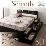 チェストベッド セミダブル【Serently】【三つ折りポケットコイルマットレス付き】 ダークブラウン 棚・コンセント付きチェストベッド【Serently】セレントリー
