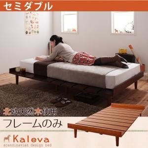 ベッド セミダブル【Kaleva】【フレームのみ】 ダークブラウン 北欧デザインベッド【Kaleva】カレヴァ