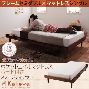 ベッド セミダブル【Kaleva】【ポケットコイルマットレス:ハード付き:シングル:ステージレイアウト】 ライトブラウン 北欧デザインベッド【Kaleva】カレヴァ