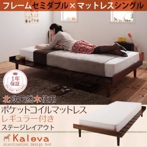 ベッド セミダブル【Kaleva】【ポケットコイルマットレス:レギュラー付き:シングル:ステージレイアウト】 ライトブラウン 北欧デザインベッド【Kaleva】カレヴァ