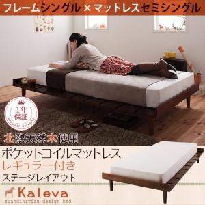 ベッド シングル【Kaleva】【ポケットコイルマットレス：レギュラー付き：セミシングル：ステージレイアウト】 ライトブラウン 北欧デザインベッド【Kaleva】カレヴァ