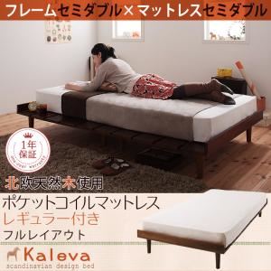 ベッド セミダブル【Kaleva】【ポケットコイルマットレス:レギュラー付き:セミダブル:フルレイアウト】 ライトブラウン 北欧デザインベッド【Kaleva】カレヴァ