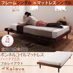 ベッド シングル【Kaleva】【ボンネルコイルマットレス：ハード付き：シングル：フルレイアウト】 ライトブラウン 北欧デザインベッド【Kaleva】カレヴァ