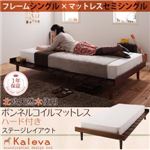 ベッド シングル【Kaleva】【ボンネルコイルマットレス：ハード付き：セミシングル：ステージレイアウト】 ライトブラウン 北欧デザインベッド【Kaleva】カレヴァ