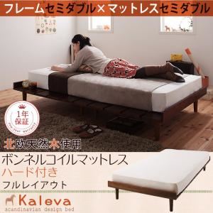 ベッド セミダブル【Kaleva】【ボンネルコイルマットレス:ハード付き:セミダブル:フルレイアウト】 ダークブラウン 北欧デザインベッド【Kaleva】カレヴァ