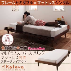 ベッド セミダブル【Kaleva】【マルチラススーパースプリングマットレス付き:シングル:ステージレイアウト】 ダークブラウン 北欧デザインベッド【Kaleva】カレヴァ