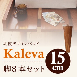 【脚のみ】脚15cmダークブラウン 北欧デザインベッド【Kaleva】カレヴァ 専用