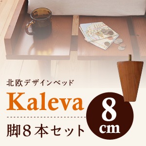 【脚のみ】脚8cm ダークブラウン 北欧デザインベッド【Kaleva】カレヴァ 専用