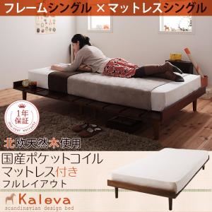 ベッド シングル【Kaleva】【国産ポケットコイルマットレス付き：シングル：フルレイアウト】 ライトブラウン 北欧デザインベッド【Kaleva】カレヴァ
