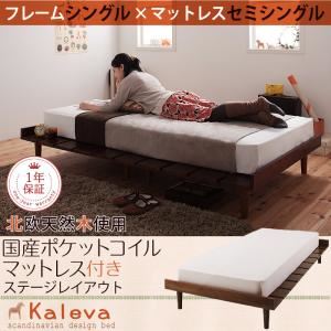 ベッド シングル【Kaleva】【国産ポケットコイルマットレス付き：セミシングル：ステージレイアウト】 ライトブラウン 北欧デザインベッド【Kaleva】カレヴァ