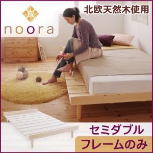 ベッド セミダブル【Noora】【フレームのみ】 ナチュラル 北欧デザインベッド【Noora】ノーラ