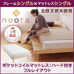 ベッド シングル【Noora】【ポケットコイルマットレス：ハード付き：シングル：フルレイアウト】 ナチュラル 北欧デザインベッド【Noora】ノーラ