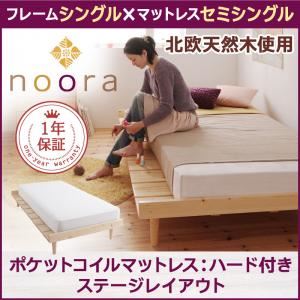 ベッド シングル【Noora】【ポケットコイルマットレス：ハード付き：セミシングル：ステージレイアウト】 ナチュラル 北欧デザインベッド【Noora】ノーラ